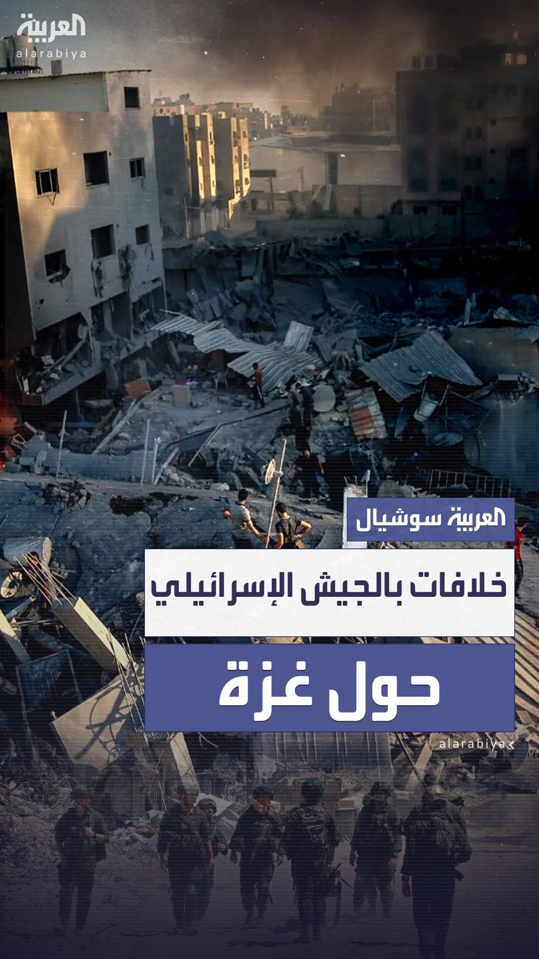خلافات داخل الجيش الإسرائيلي حول مسار الحرب في غزة