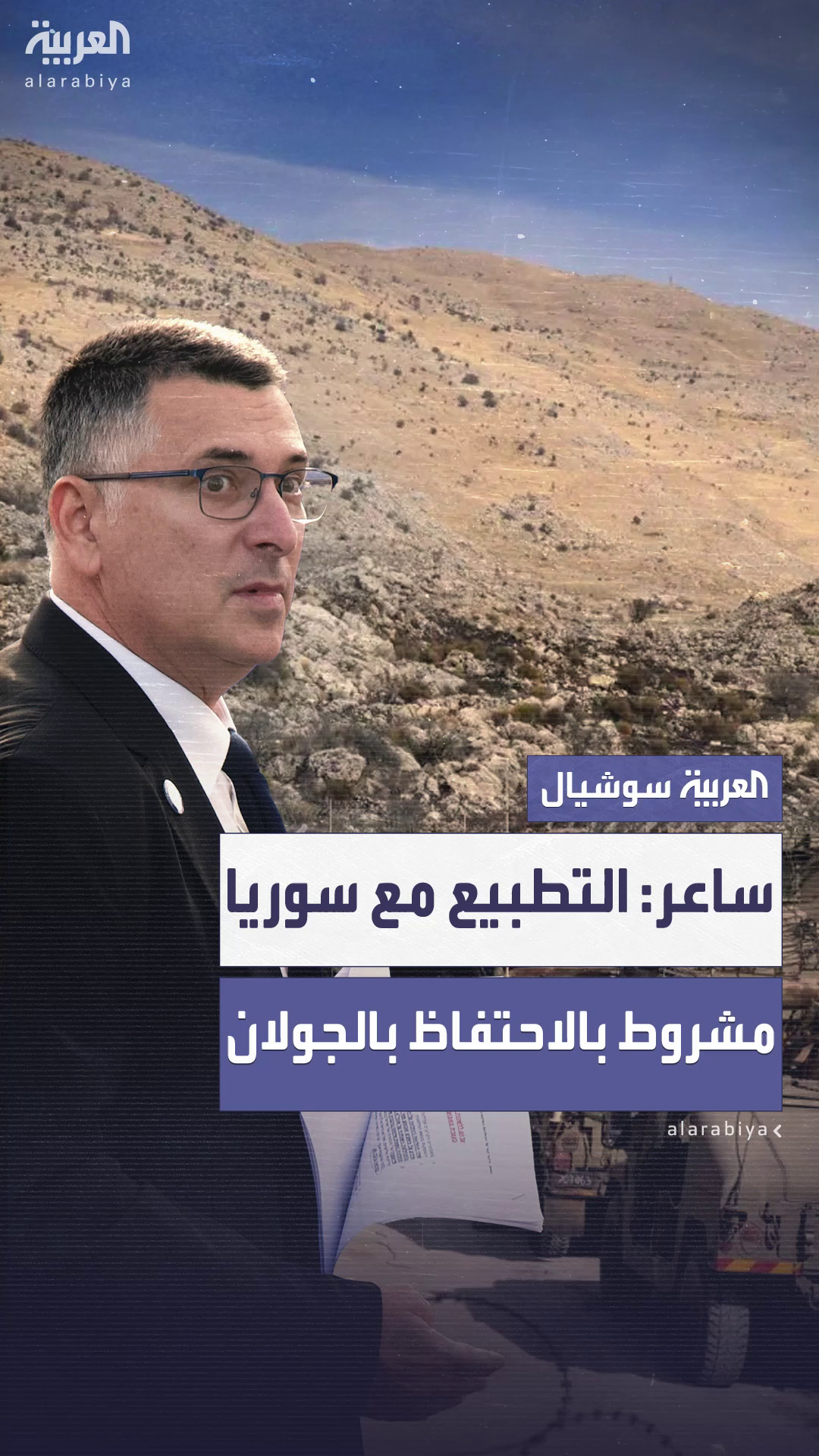 ساعر: لا تطبيع مع سوريا إلا بشرط بقاء الجولان تحت سيطرة إسرائيل