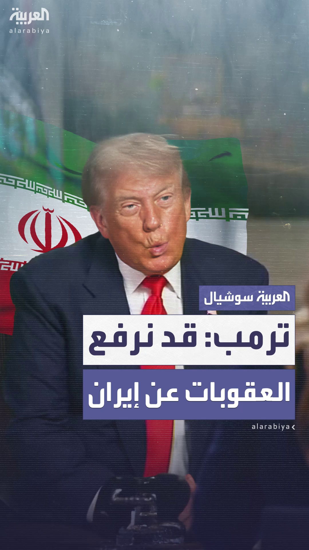 ترمب: قد نرفع العقوبات عن إيران إذا أبدت حسن النية ترمب: قد نرفع العقوبات عن إيران إذا أبدت حسن النية