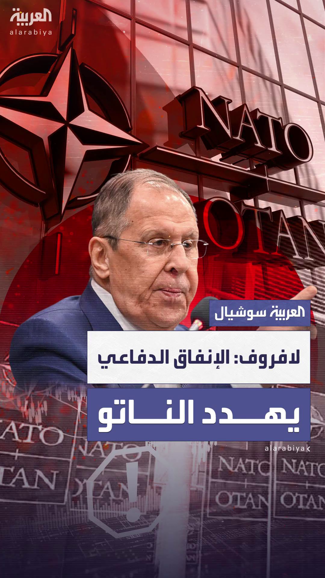 لافروف: زيادة الإنفاق الدفاعي ستؤدي لانهيار الناتو لافروف: زيادة الإنفاق الدفاعي ستؤدي لانهيار الناتو