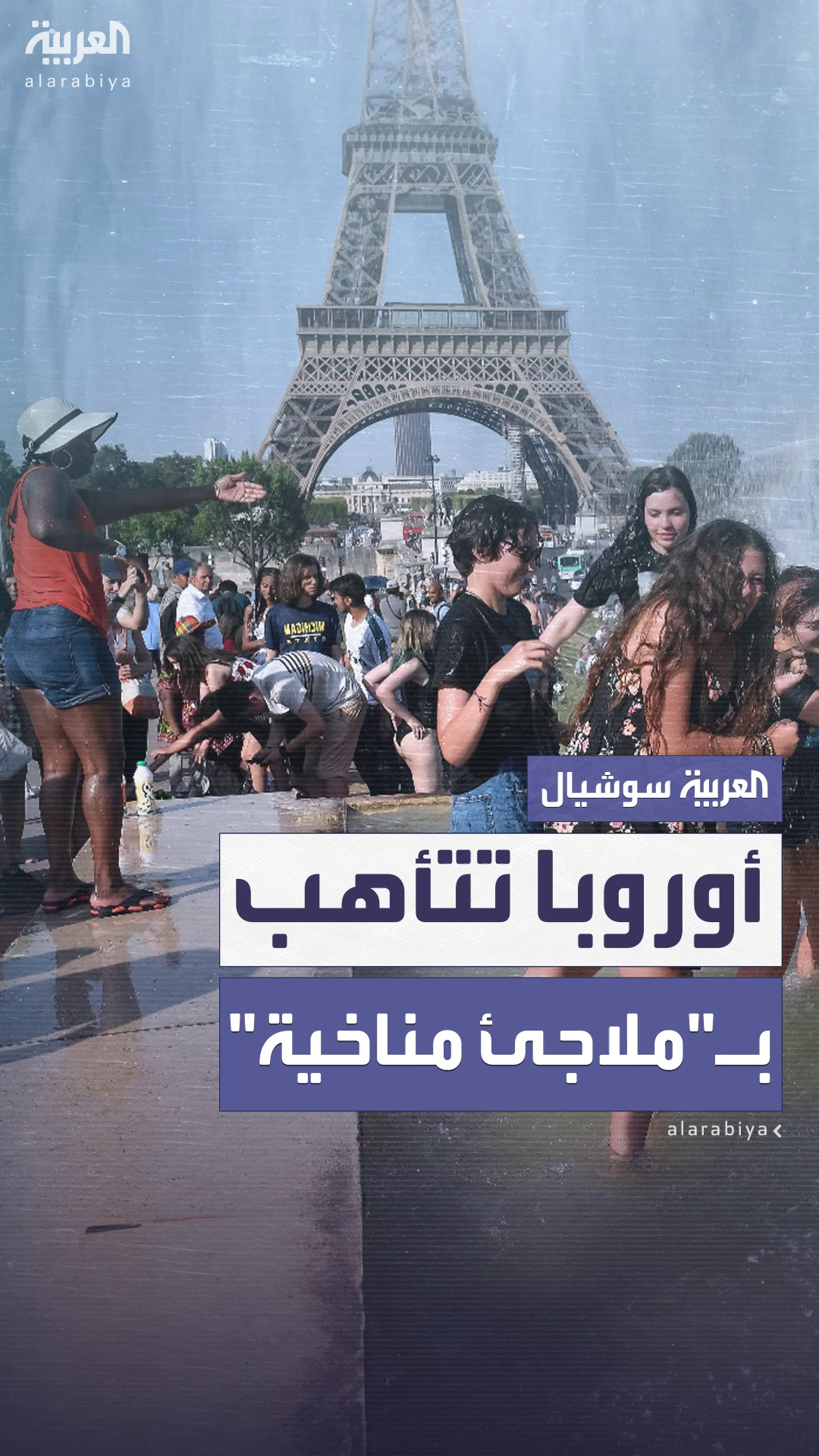 اشتداد موجة الحر في جنوب أوروبا.. والحكومات تلجأ لـ حمّامات باردة و اشتداد موجة الحر في جنوب أوروبا.. والحكومات تلجأ لـ حمّامات باردة و