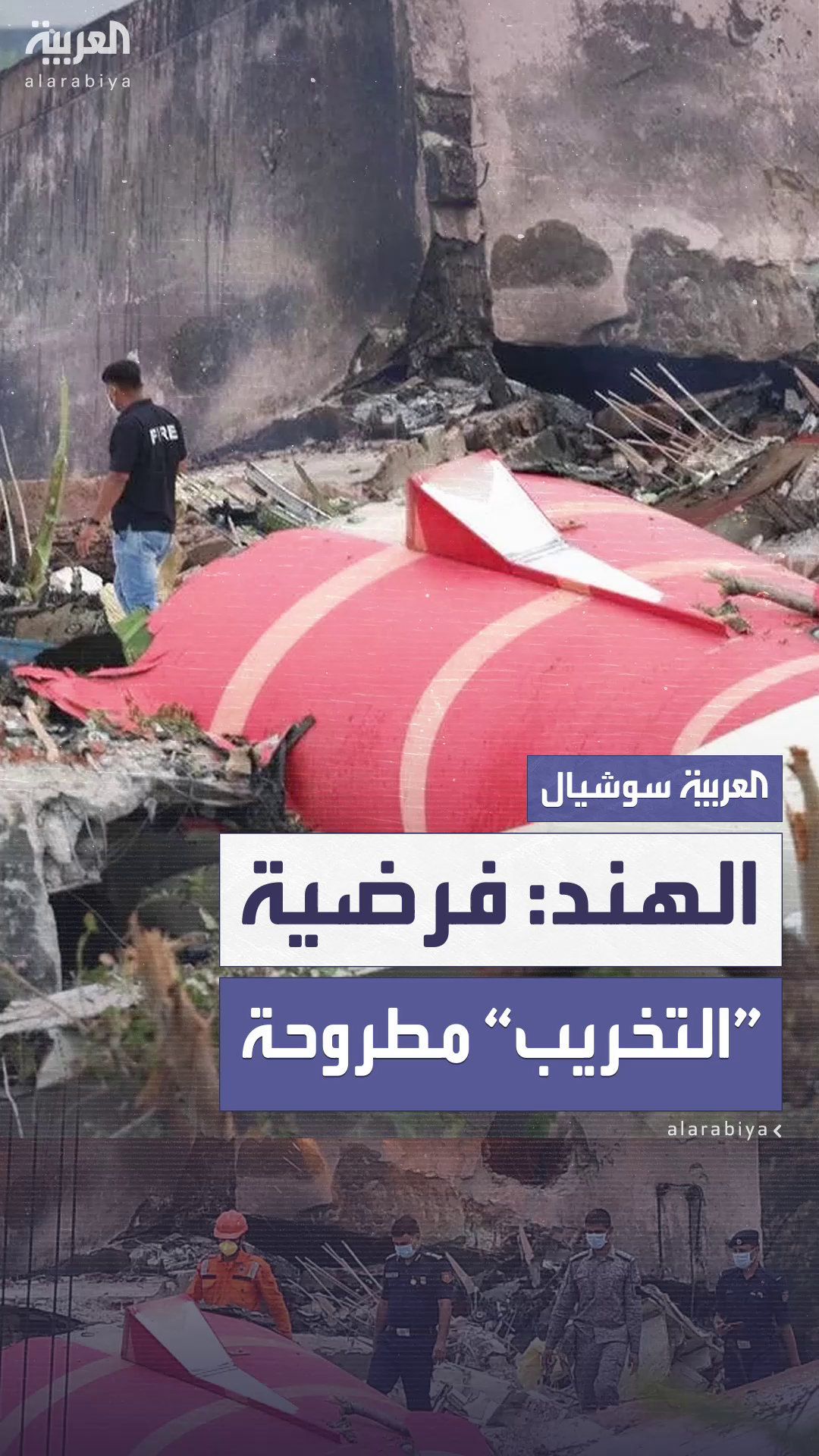 الهند: “التخريب” فرضية نحقق فيها بحادثة تحطم الطائرة التي قتل فيها ٢٧٩ شخصا الهند: “التخريب” فرضية نحقق فيها بحادثة تحطم الطائرة التي قتل فيها ٢٧٩ شخصا