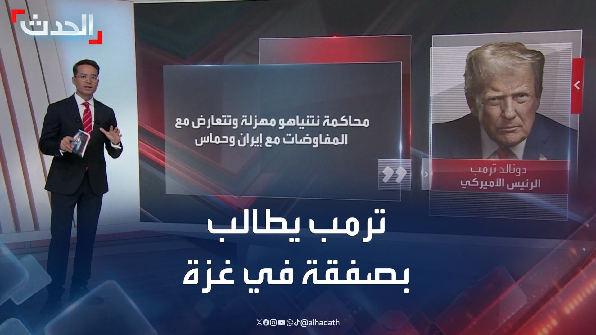 ترمب يطالب بصفقة في غزة.. ولا يستبعد رفع العقوبات عن إيران