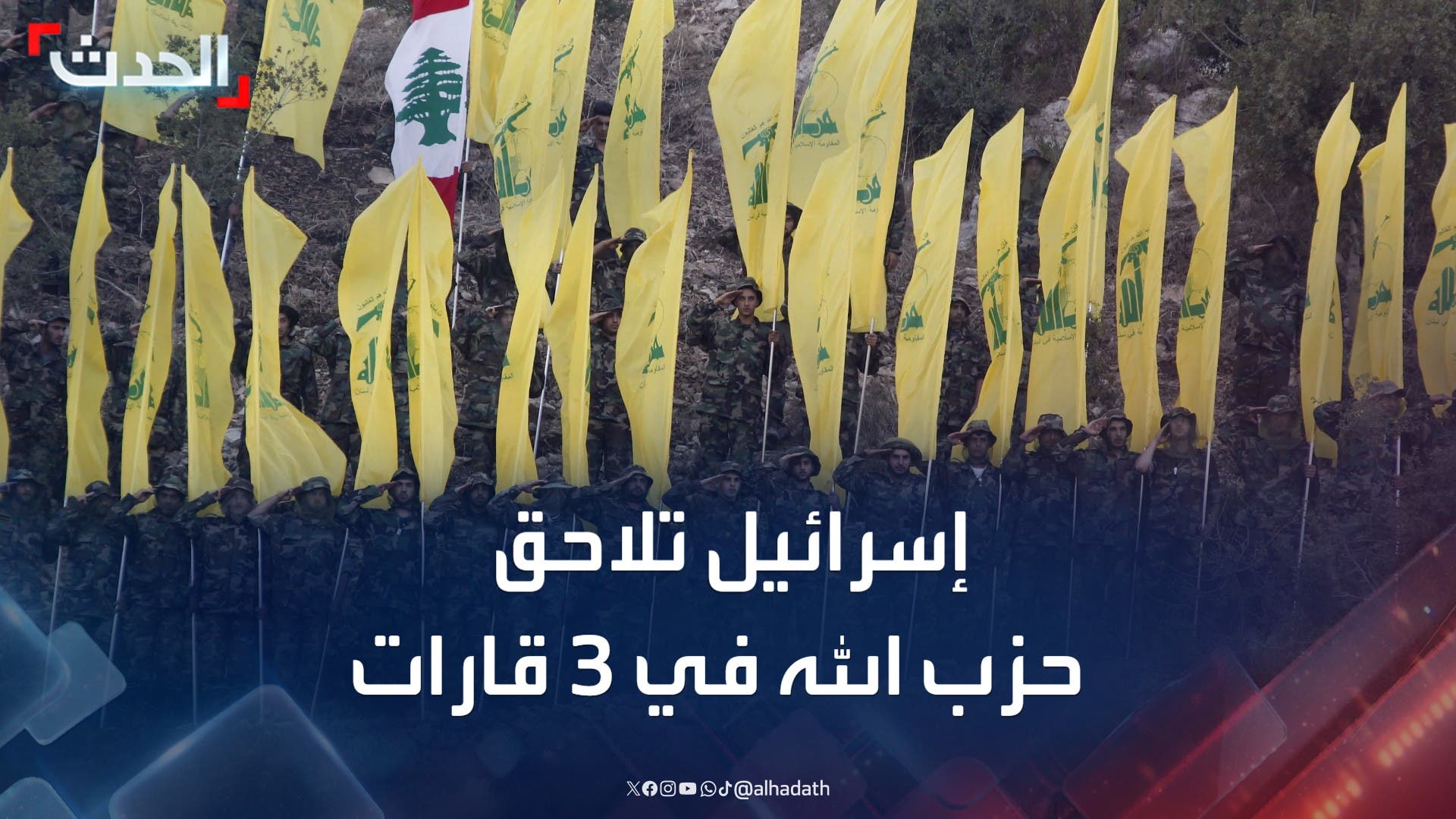 حملة إسرائيلية موسعة ضد شبكات تمويل حزب الله تمتد إلى 3 قارات