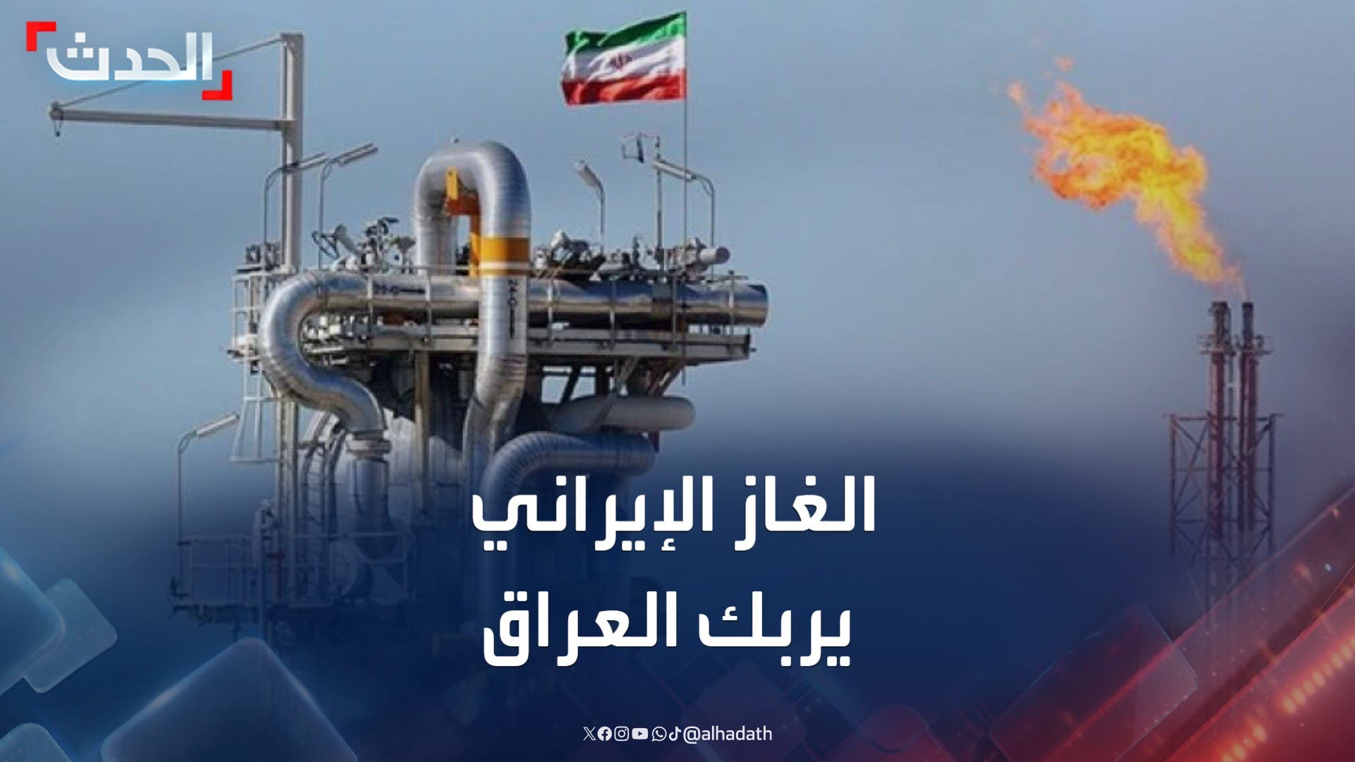 انخفاض حاد في واردات الغاز الإيراني يربك الشبكة الكهربائية العراقية