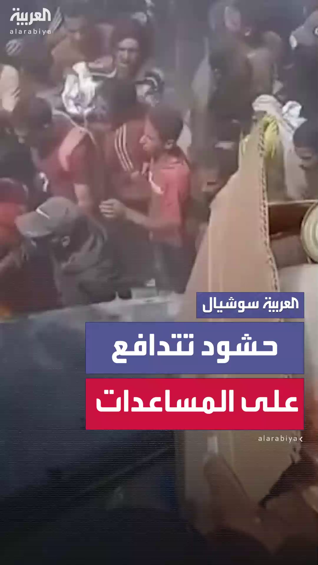 حشود تتدافع على المساعدات بغزة حشود تتدافع على المساعدات بغزة