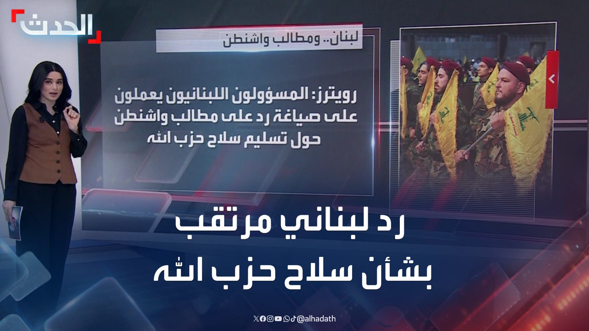 رويترز: مسؤولون لبنانيون يعدون صياغة للرد على تسليم سلاح حزب الله