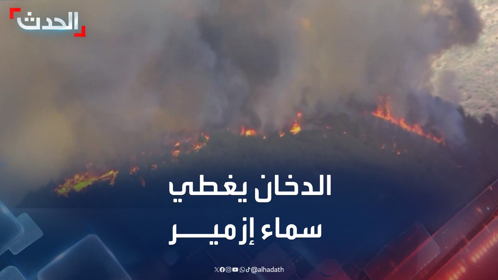 تركيا.. حرائق الغابات تقترب من التجمعات السكنية في إزمير تركيا.. حرائق الغابات تقترب من التجمعات السكنية في إزمير