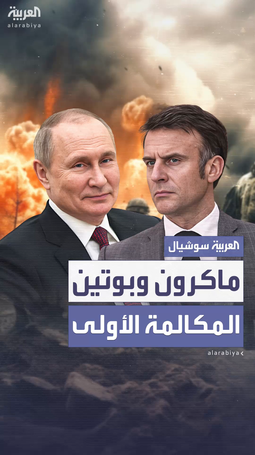 ماكرون وبوتين يناقشان ملفي إيران وأوكرانيا في أول اتصال منذ 3 سنوات ماكرون وبوتين يناقشان ملفي إيران وأوكرانيا في أول اتصال منذ 3 سنوات