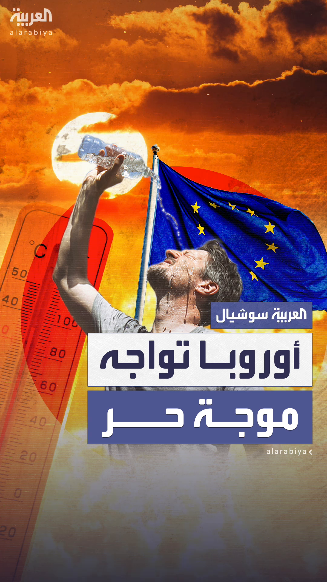 موجة الحر المبكرة تجتاح مزيدا من البلدان الأوروبية، والأمم المتحدة: على العالم أن يتأقلم مع موجات الحر