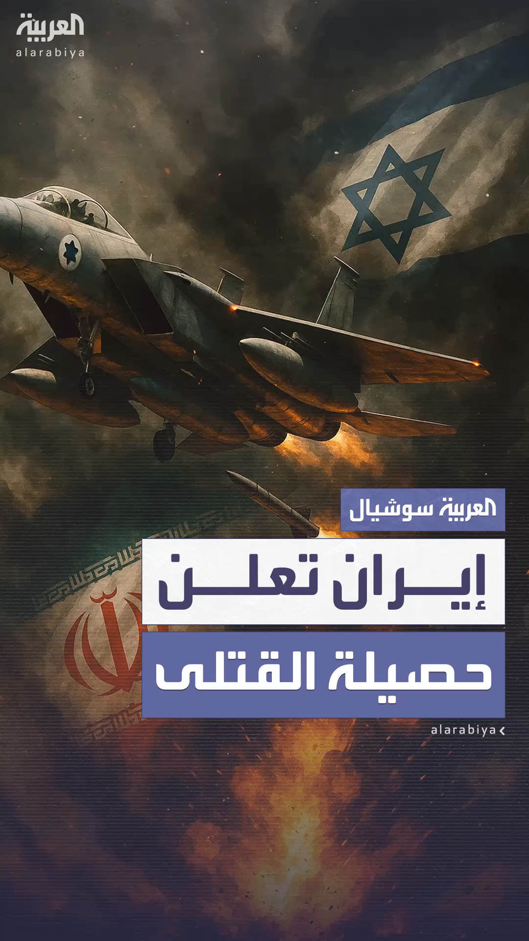 إيران تعلن عن مقتل 935 شخصا في الحرب مع إسرائيل إيران تعلن عن مقتل 935 شخصا في الحرب مع إسرائيل