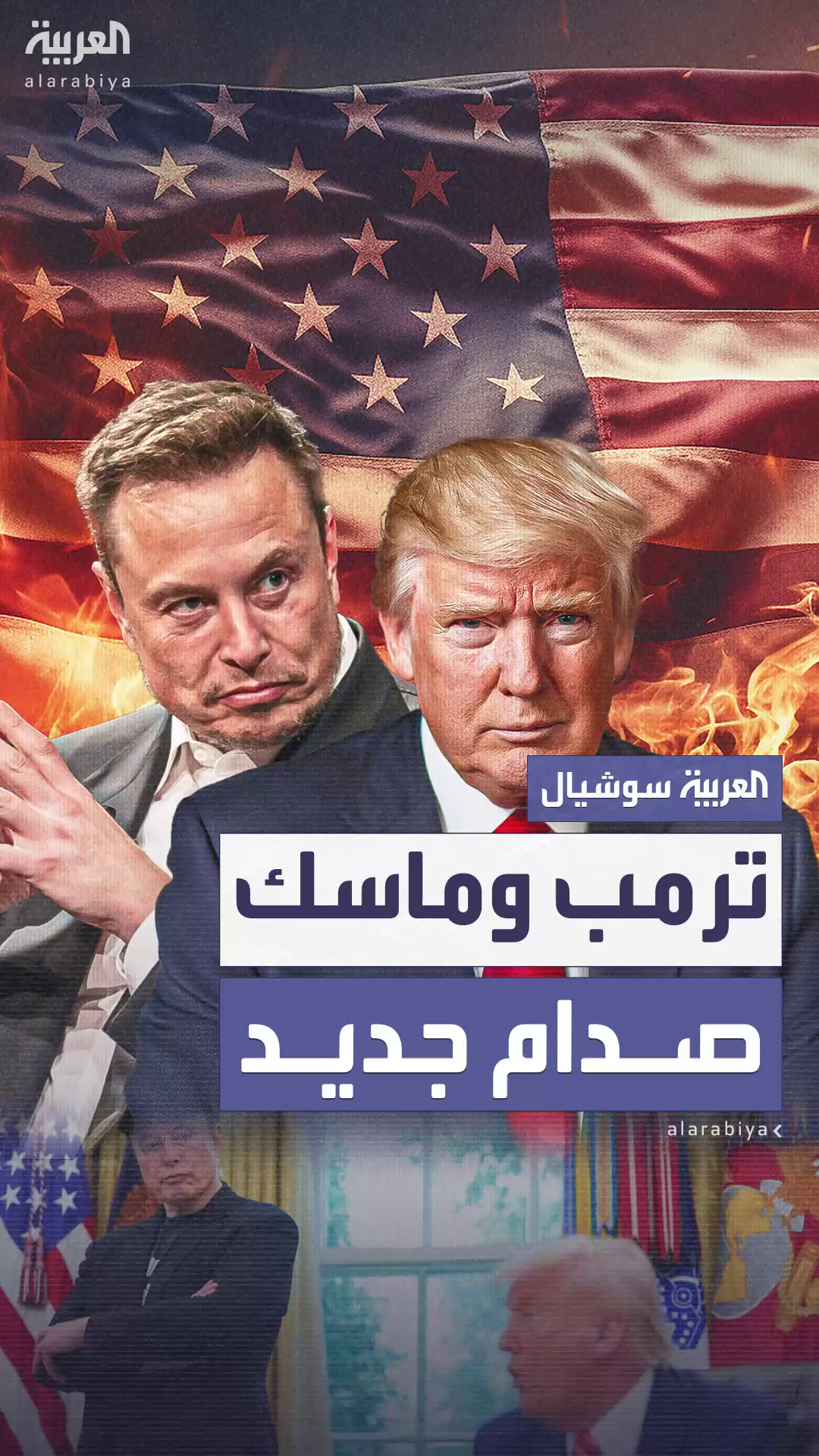 خلافات جديدة بين ترمب وماسك بسبب خلافات جديدة بين ترمب وماسك بسبب