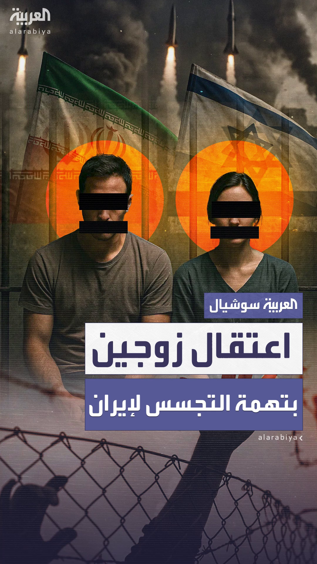  الأمن الإسرائيلي يعتقل زوجين بتهمة التجسس لصالح إيران
