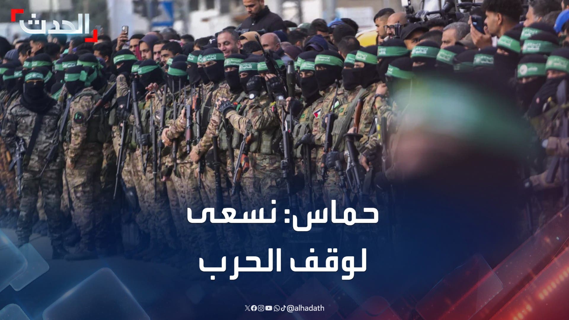 حماس: نسعى لاتفاق ينهي حرب غزة ويؤمن انسحاب إسرائيل من القطاع