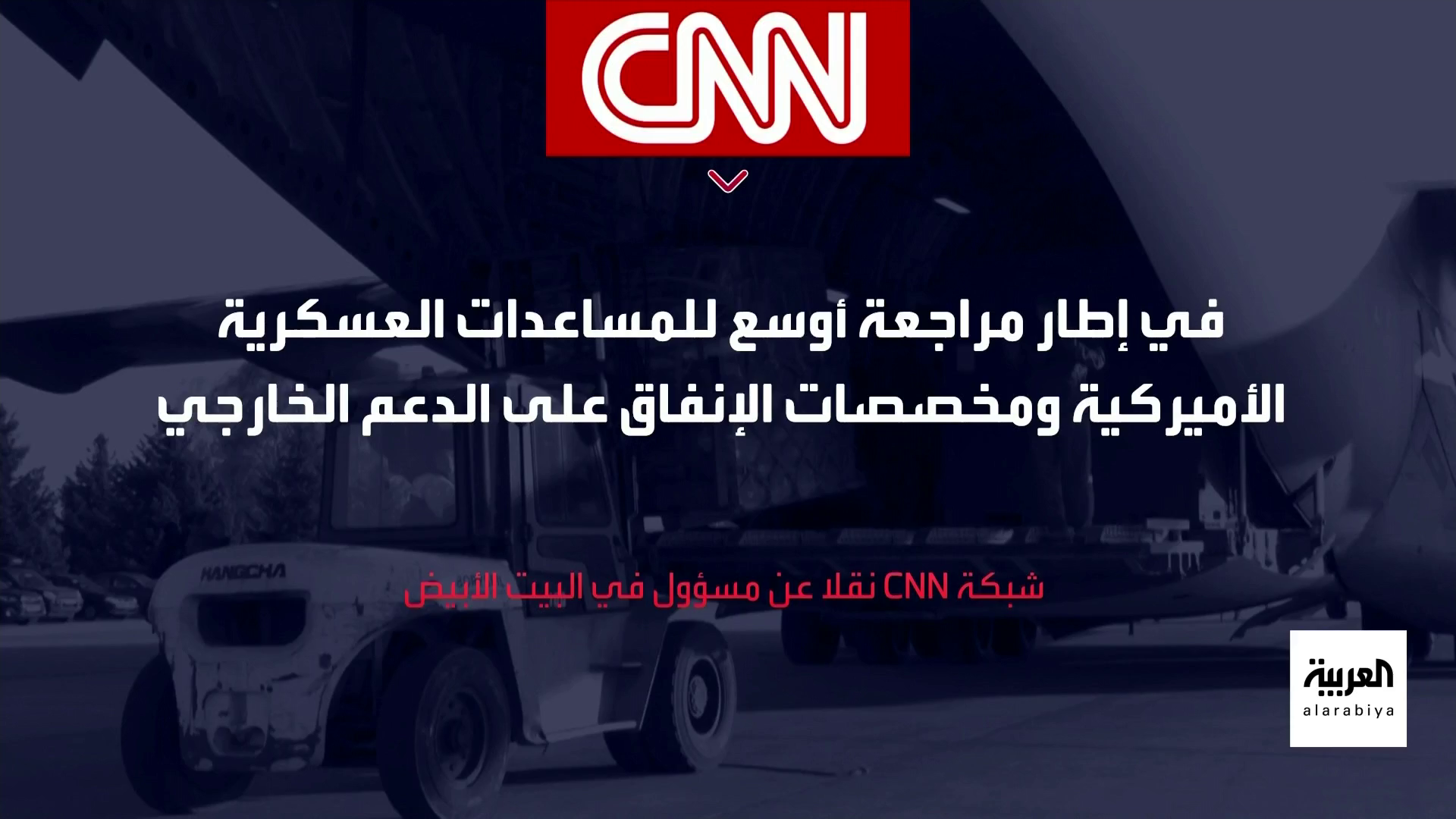 واشنطن تعلق تسليم ذخائر دفاعية لأوكرانيا