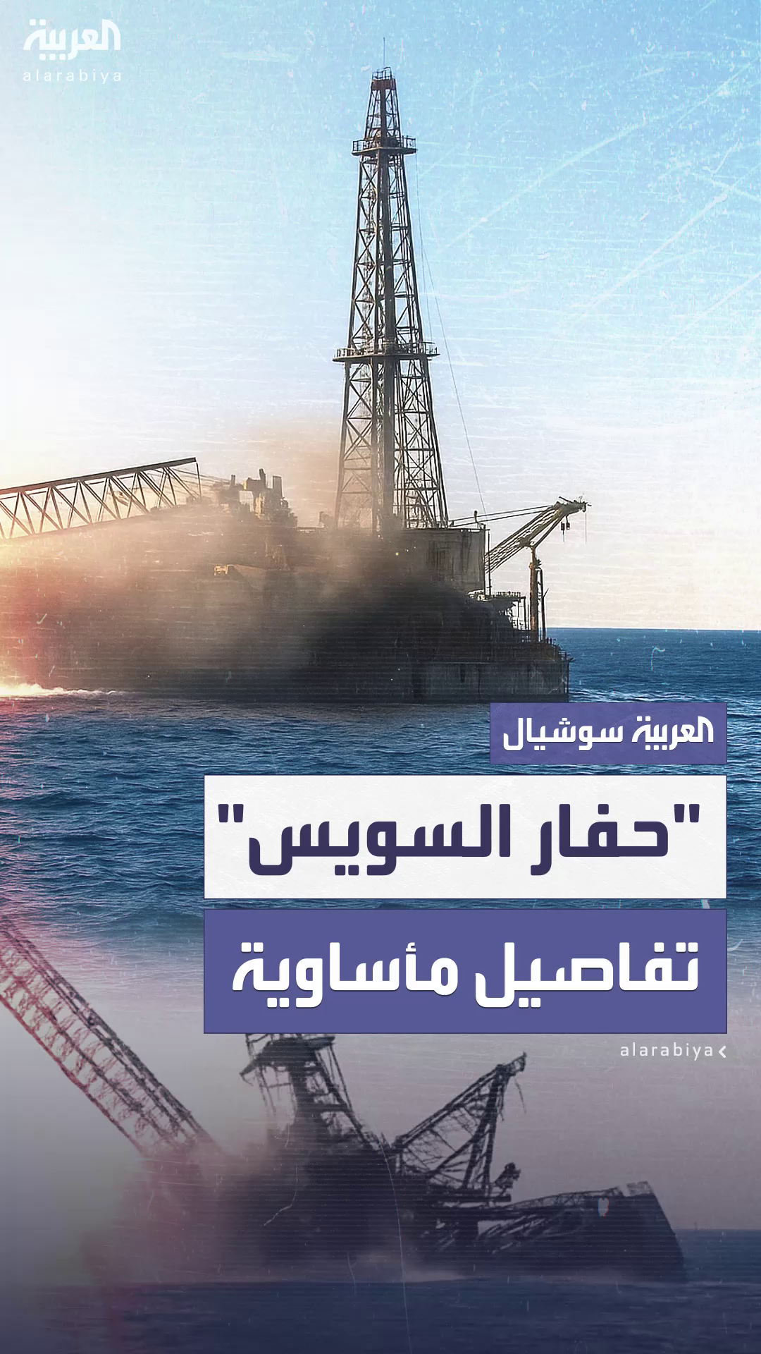 إعلان عدد الوفيات والمفقودين والمصابين بحادثة غرق حفار إعلان عدد الوفيات والمفقودين والمصابين بحادثة غرق حفار