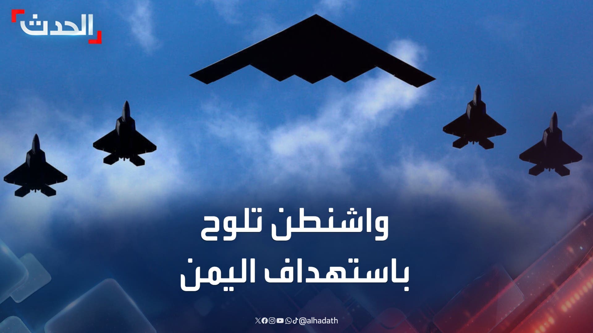 واشنطن تلوح باستهداف اليمن بعد إطلاق الحوثيين صاروخا على إسرائيل