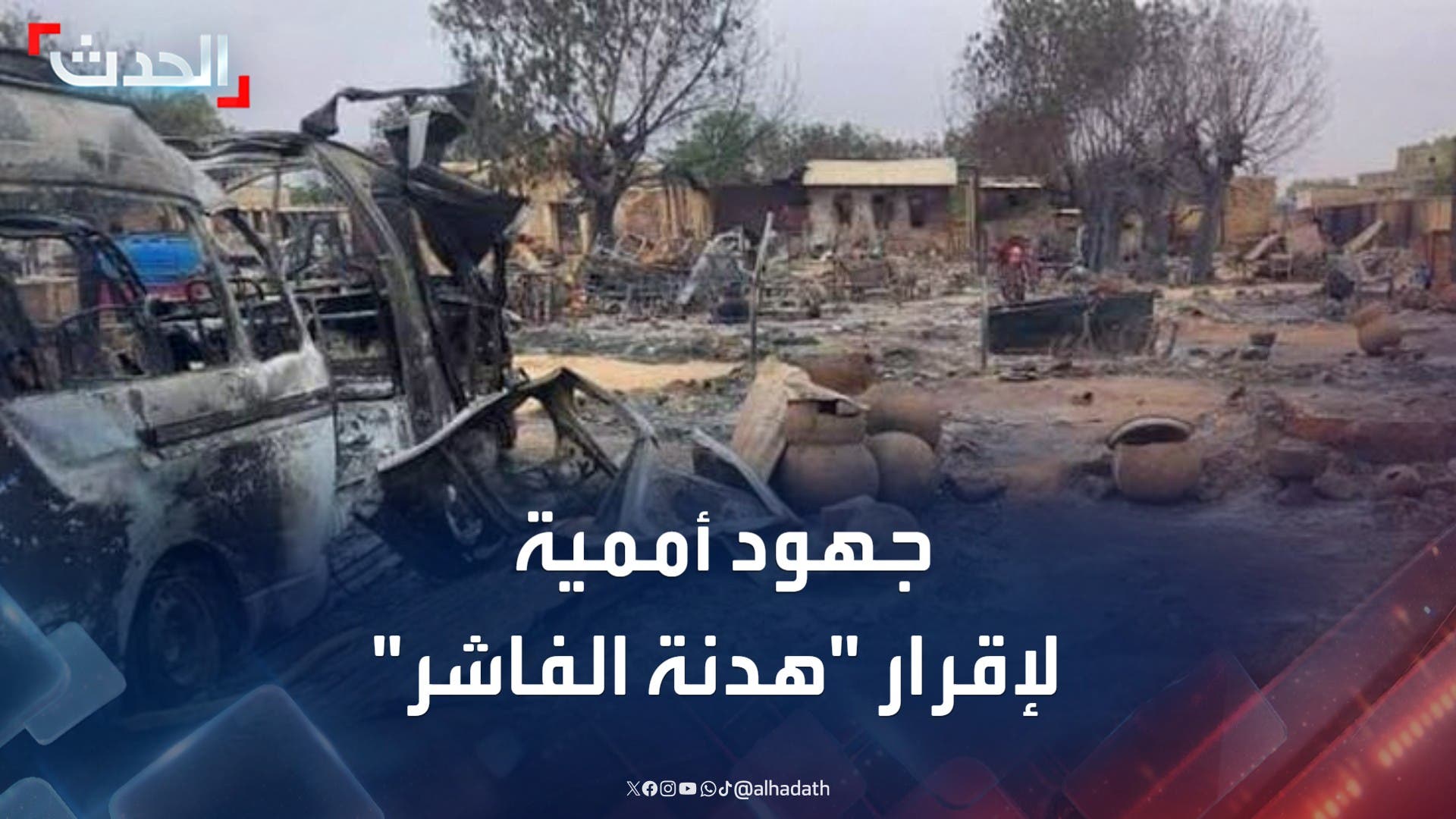 جهود أممية لإقرار هدنة عاجلة في الفاشر وإنهاء معاناة المدنيين