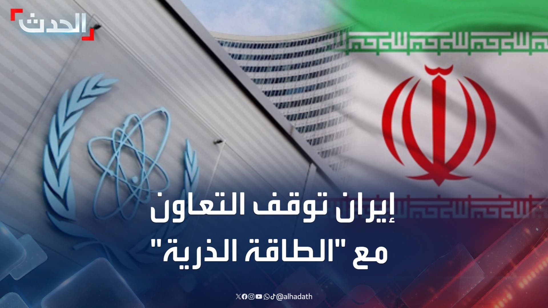 إيران توقف التعاون مع الوكالة الدولية للطاقة الذرية رسميا