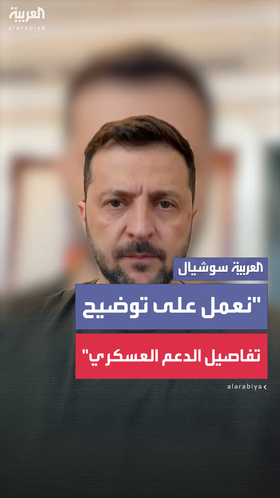 زيلينسكي: كييف وواشنطن زيلينسكي: كييف وواشنطن