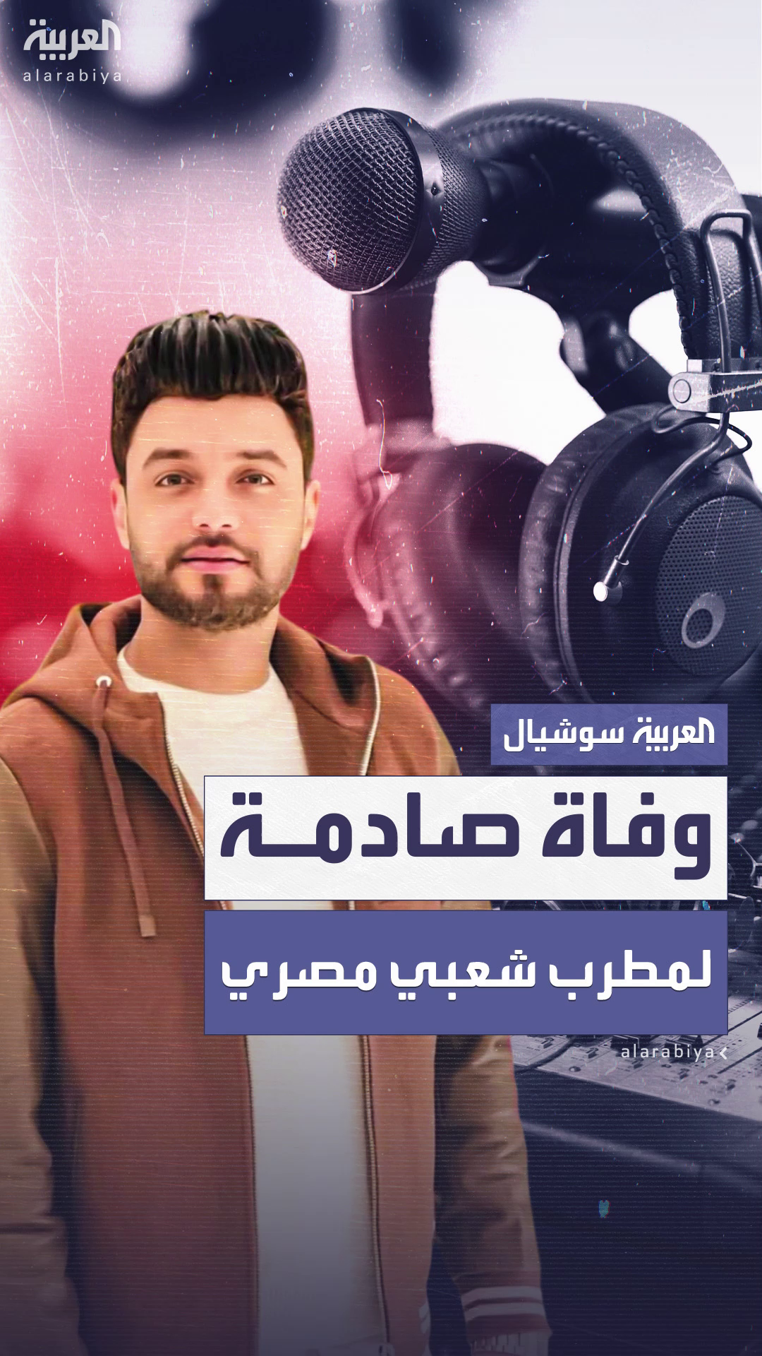 وفاة صادمة للمطرب الشعبي المصري أحمد عامر بعمر الـ 42 عاما وفاة صادمة للمطرب الشعبي المصري أحمد عامر بعمر الـ 42 عاما