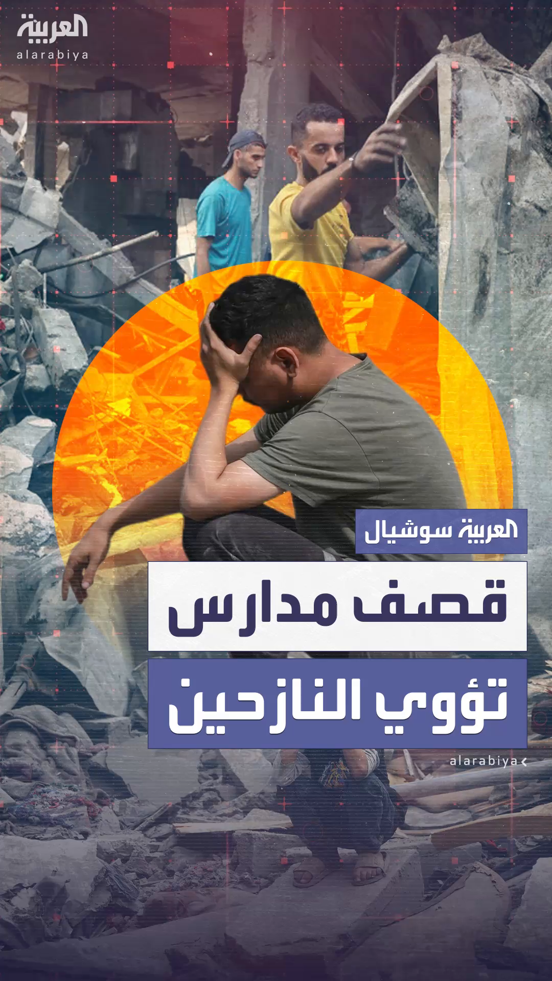 قصف طال خمس مدارس تؤوي النازحين بغزة قصف طال خمس مدارس تؤوي النازحين بغزة