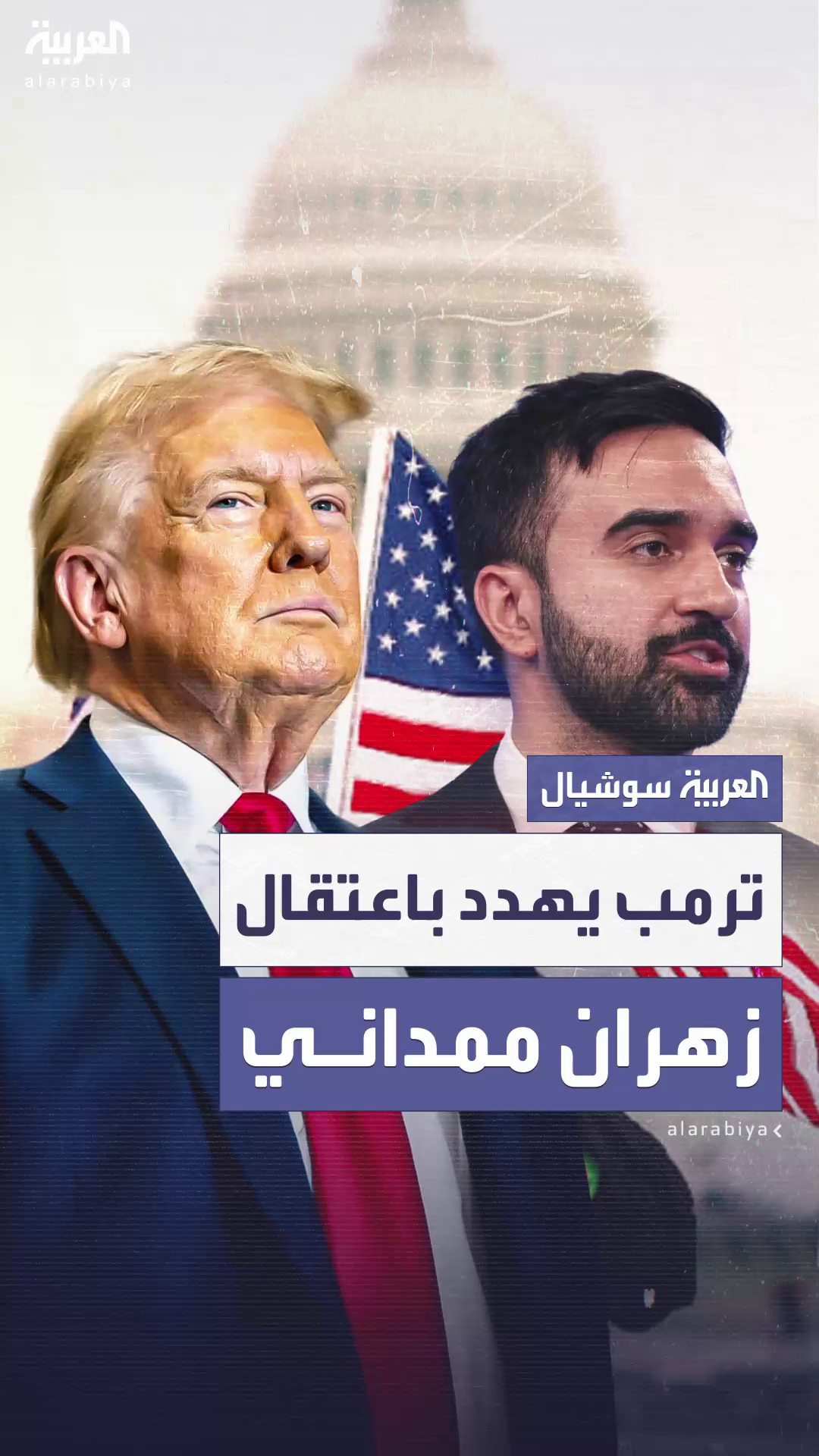 ترمب: سأعتقل زهران ممداني إذا تحدى مسؤولي الهجرة في نيويورك 