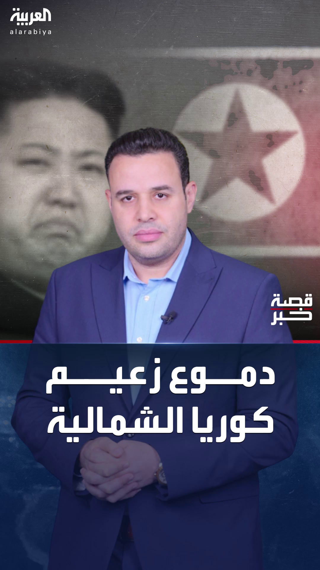 دموع كيم جونغ أون زعيم كوريا الشمالية تنهمر على جنوده الذين قُتلوا في الحرب الأوكرانية
