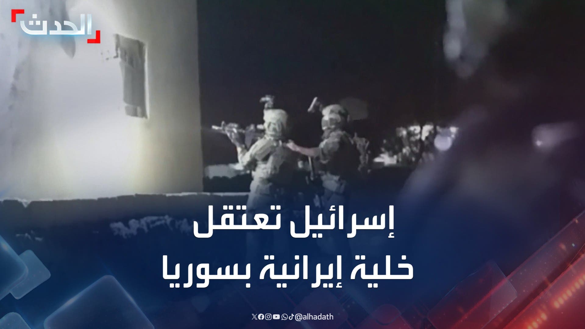 إسرائيل تنفذ عملية خاصة في جنوب سوريا وتعتقل خلية إيرانية إسرائيل تنفذ عملية خاصة في جنوب سوريا وتعتقل خلية إيرانية