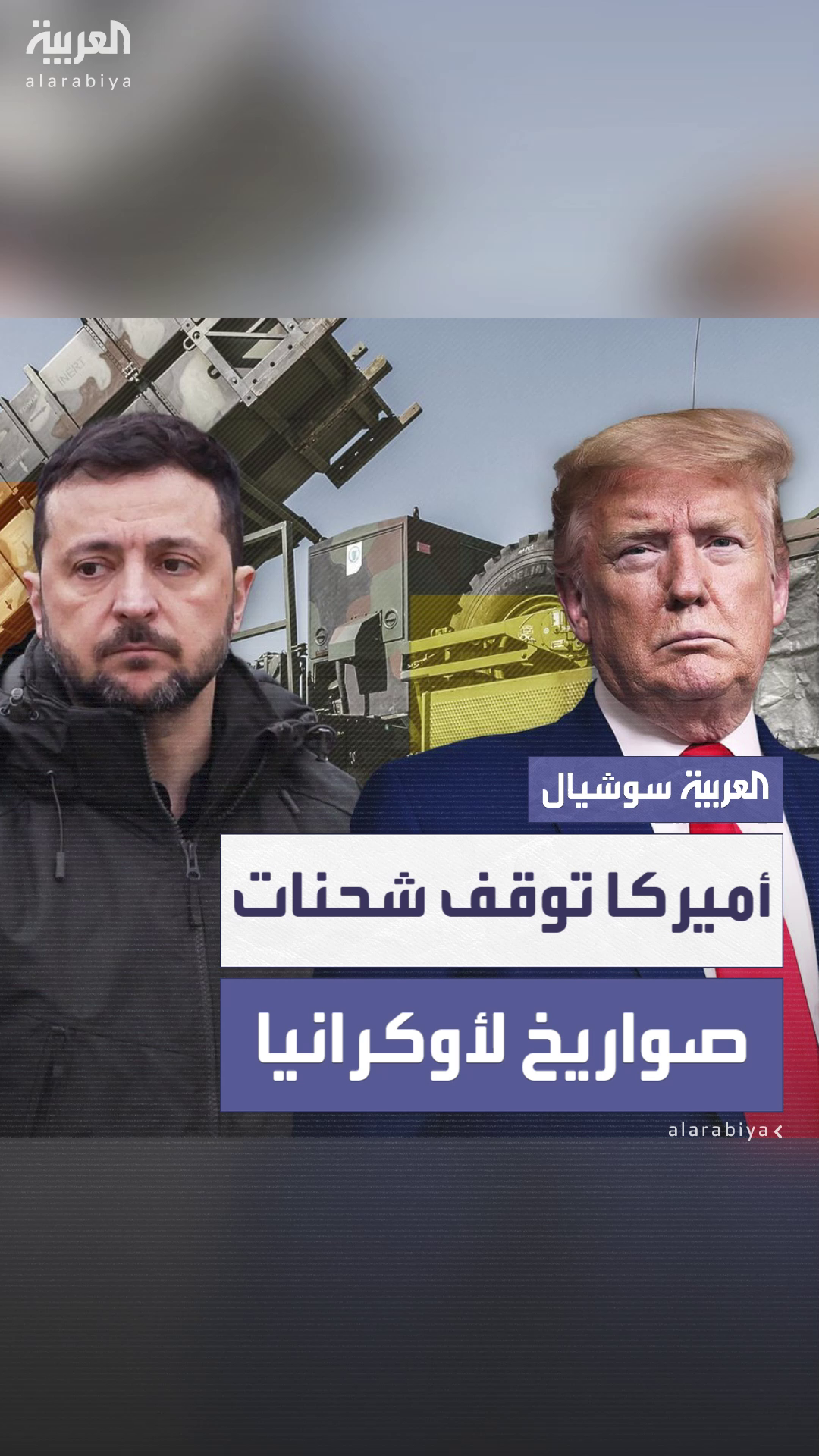 صحيفة بوليتيكو: الولايات المتحدة توقف بعض شحنات الصواريخ إلى أوكرانيا بسبب انخفاض مخزونها صحيفة بوليتيكو: الولايات المتحدة توقف بعض شحنات الصواريخ إلى أوكرانيا بسبب انخفاض مخزونها