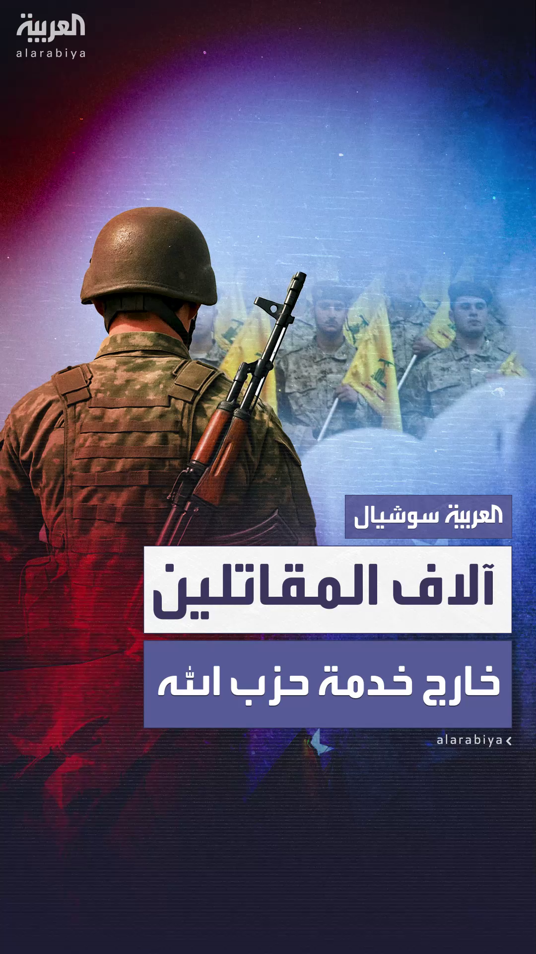 10 آلاف مقاتل خارج خدمة حزب الله بعد الحرب 10 آلاف مقاتل خارج خدمة حزب الله بعد الحرب