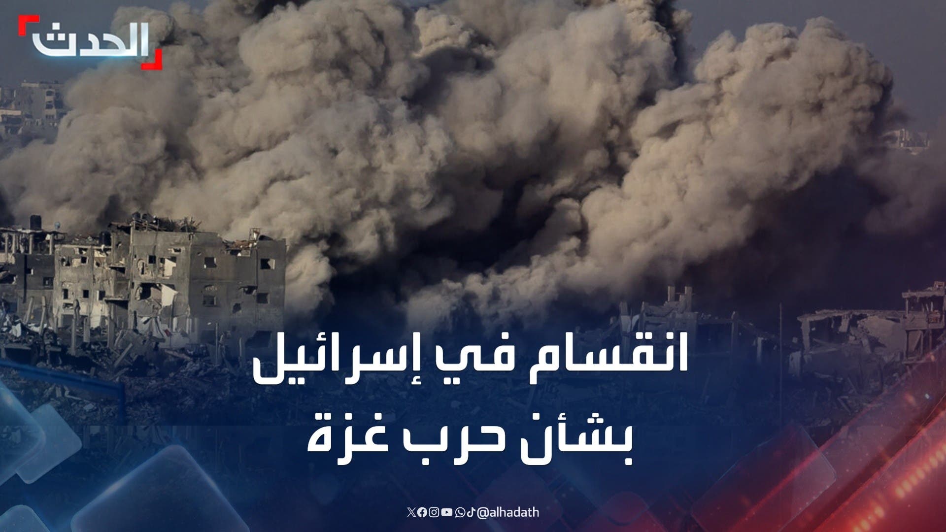 انقسام داخلي في إسرائيل بشأن استمرار الحرب على غزة انقسام داخلي في إسرائيل بشأن استمرار الحرب على غزة