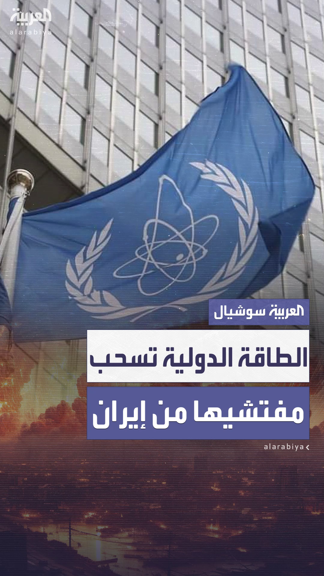 بعد تفجر الخلافات بينهما.. الوكالة الدولية للطاقة الذرية تسحب مفتشيها من إيران بعد تفجر الخلافات بينهما.. الوكالة الدولية للطاقة الذرية تسحب مفتشيها من إيران