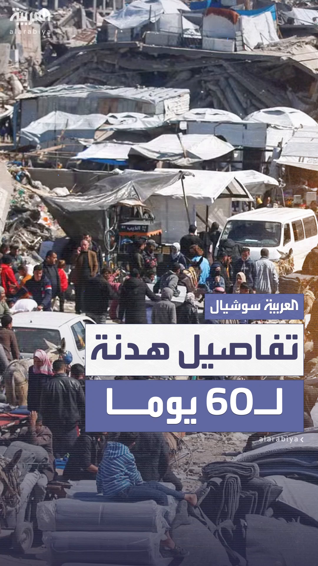 تفاصيل الهدنة المرتقبة في غزة التي ستستمر لـ 60 يوما تفاصيل الهدنة المرتقبة في غزة التي ستستمر لـ 60 يوما