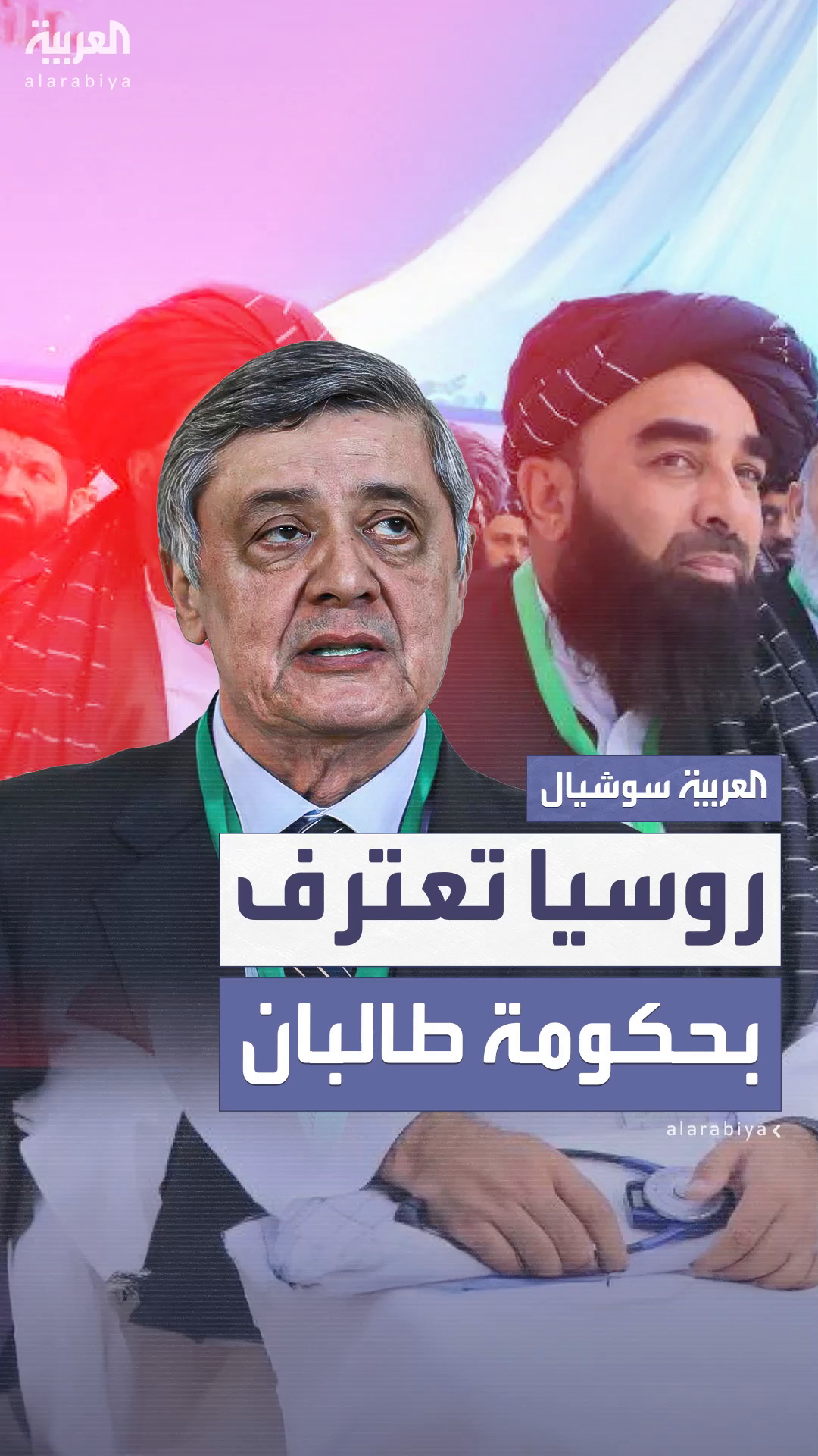 رسمياً.. روسيا تعترف بحكومة طالبان في أفغانستان رسمياً.. روسيا تعترف بحكومة طالبان في أفغانستان