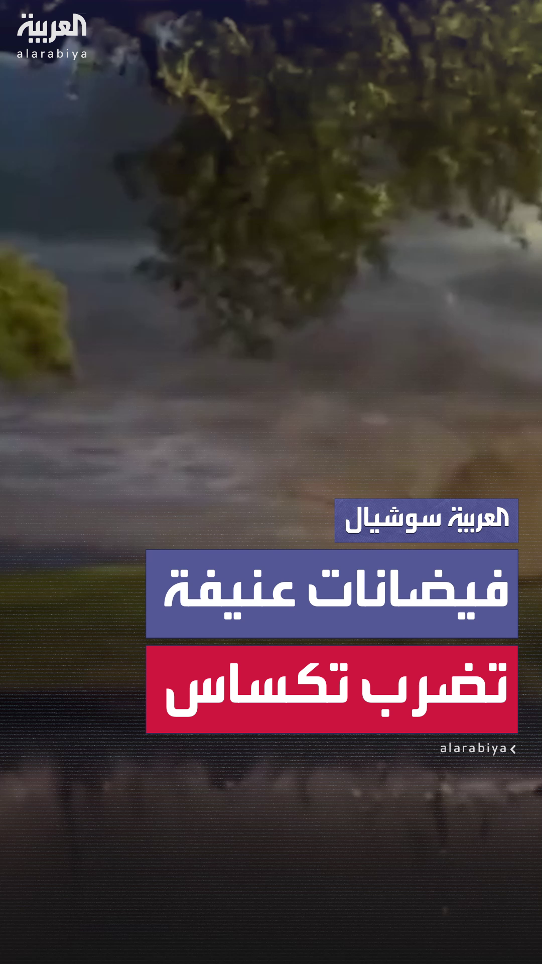قتلى وجرحى في فيضانات عنيفة بولاية تكساس الأميركية بعد أمطار غزيرة قتلى وجرحى في فيضانات عنيفة بولاية تكساس الأميركية بعد أمطار غزيرة