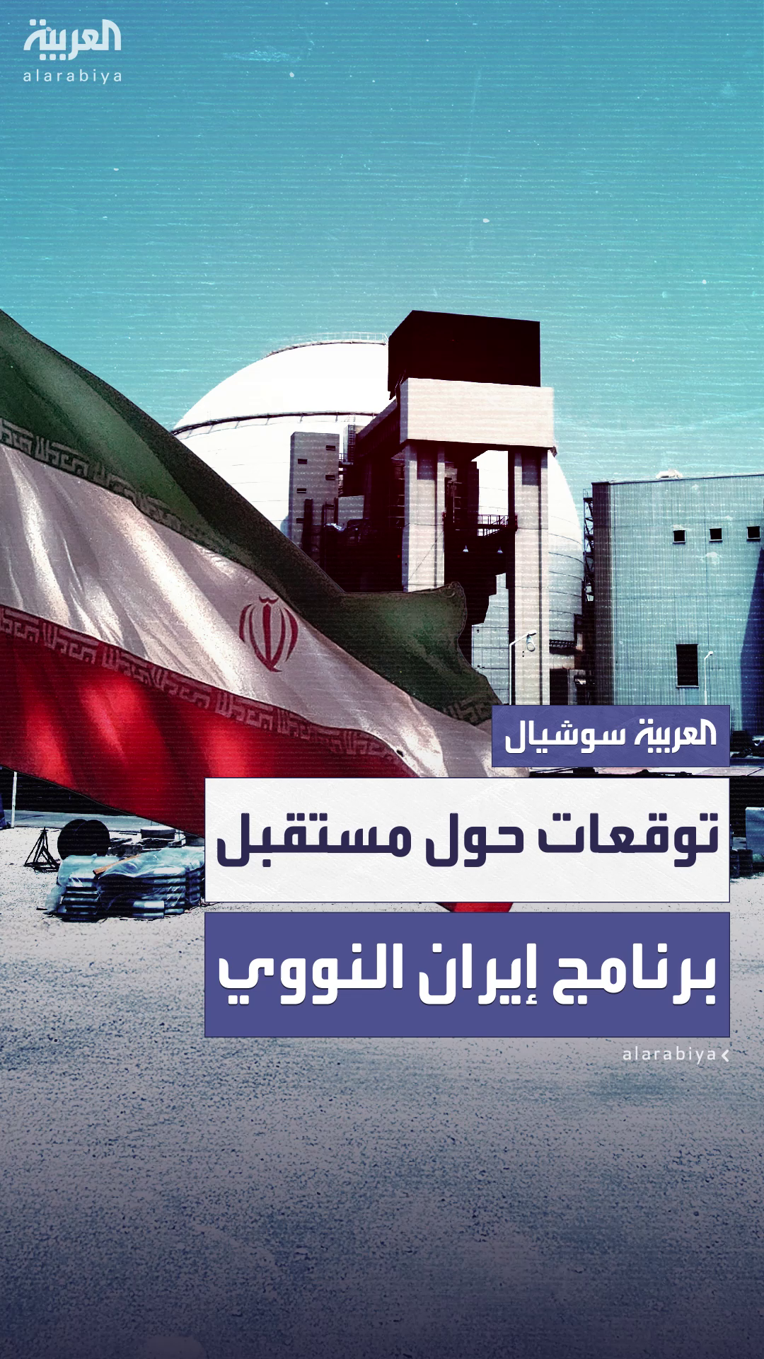 ترمب يتوقع استئناف إيران لبرنامجها النووي من مكان آخر ترمب يتوقع استئناف إيران لبرنامجها النووي من مكان آخر