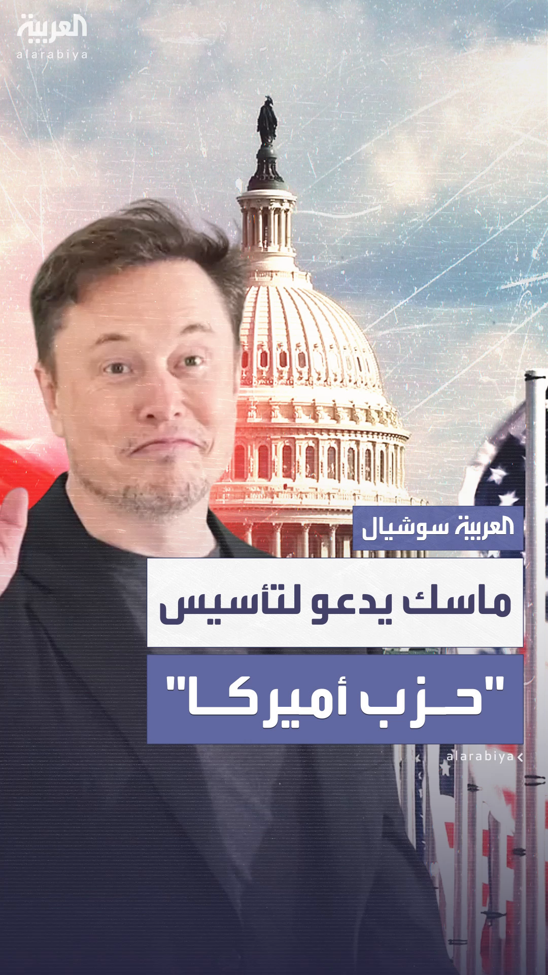 تزامناً مع يوم الاستقلال.. ماسك يدعو لتأسيس تزامناً مع يوم الاستقلال.. ماسك يدعو لتأسيس
