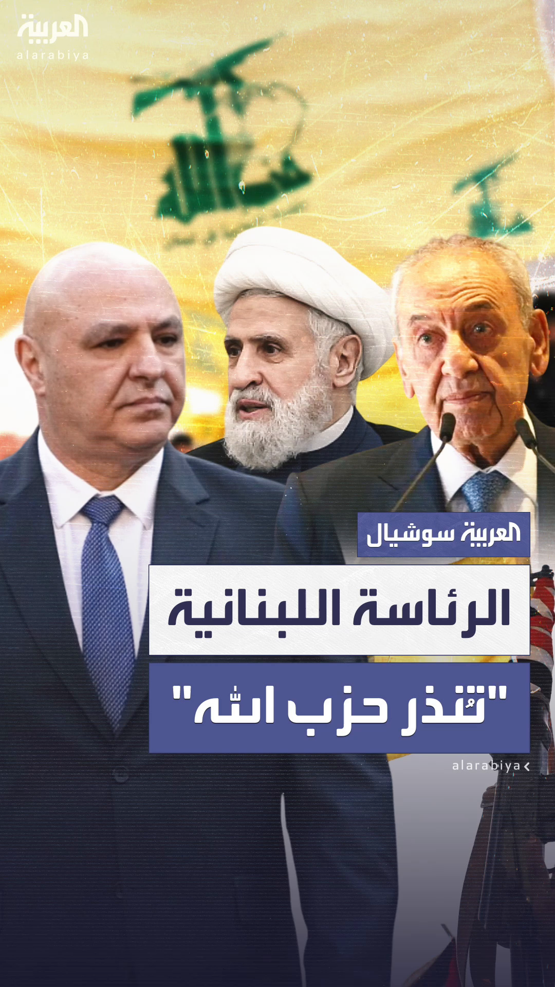 مصادر العربية: الرئاسة اللبنانية ترسل إنذاراً لـ مصادر العربية: الرئاسة اللبنانية ترسل إنذاراً لـ