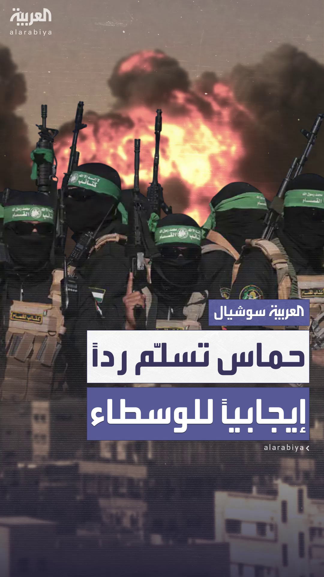 حماس تسلّم ردًا إيجابيًا على مقترح التهدئة في غزة حماس تسلّم ردًا إيجابيًا على مقترح التهدئة في غزة