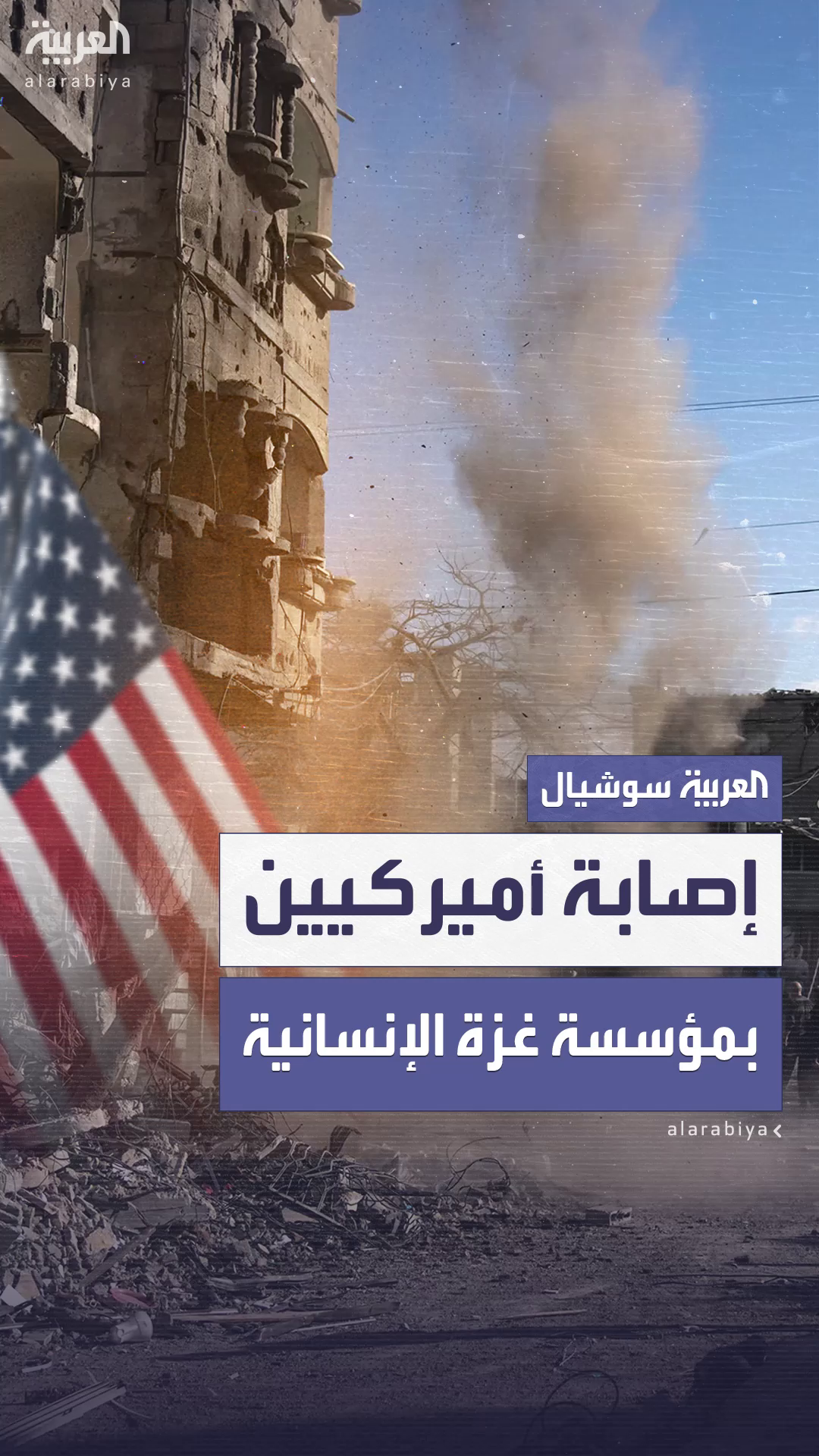 إصابة أميركيين في هجوم بقنابل يدوية على مؤسسة غزة الإنسانية إصابة أميركيين في هجوم بقنابل يدوية على مؤسسة غزة الإنسانية