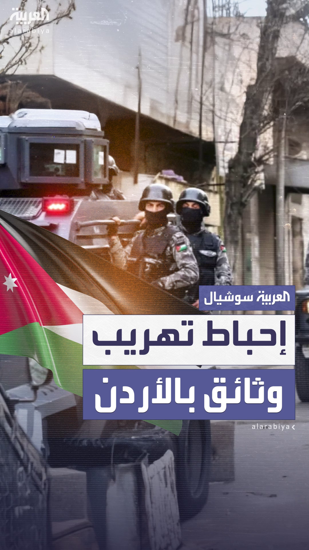 الأردن يعلن إحباط تهريب وثائق لجماعة الإخوان الأردن يعلن إحباط تهريب وثائق لجماعة الإخوان