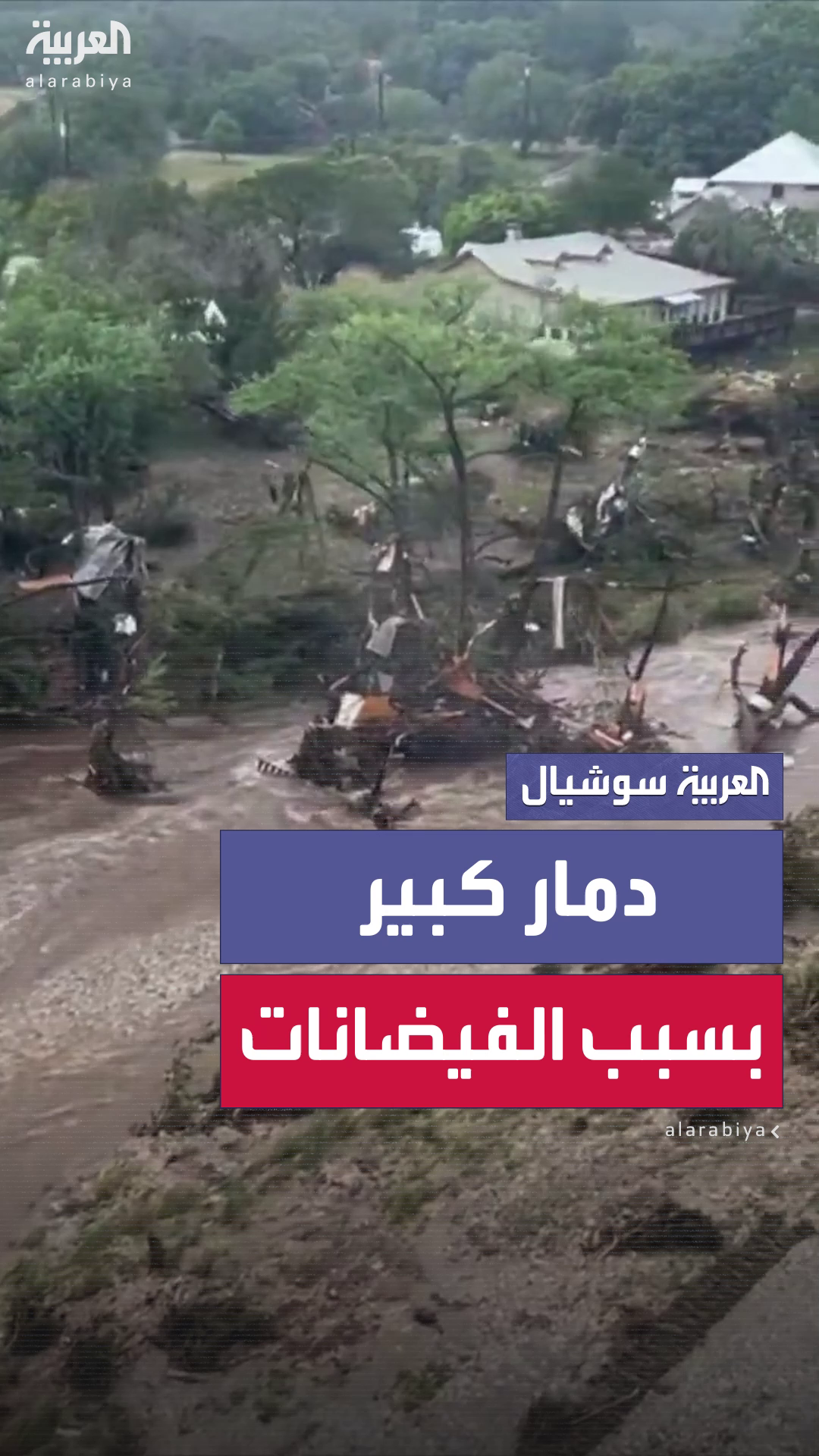 مشاهد لدمار كبير خلّفته فيضانات عنيفة ضربت ولاية تكساس، وتسببت بوفاة 27 شخصاً وإصابة العشرات مشاهد لدمار كبير خلّفته فيضانات عنيفة ضربت ولاية تكساس، وتسببت بوفاة 27 شخصاً وإصابة العشرات