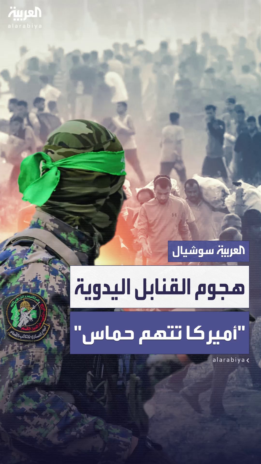 الولايات المتحدة تحمّل حماس المسؤولية عن هجوم مؤسسة غزة الإنسانية 