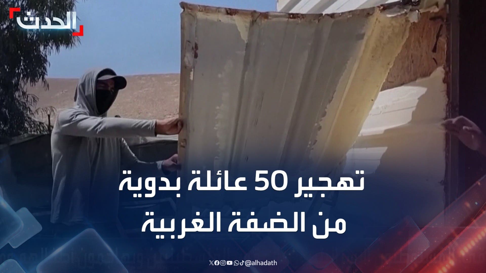 تهجير 50 عائلة بدوية من الضفة الغربية بسبب اعتداءات المستوطنين تهجير 50 عائلة بدوية من الضفة الغربية بسبب اعتداءات المستوطنين