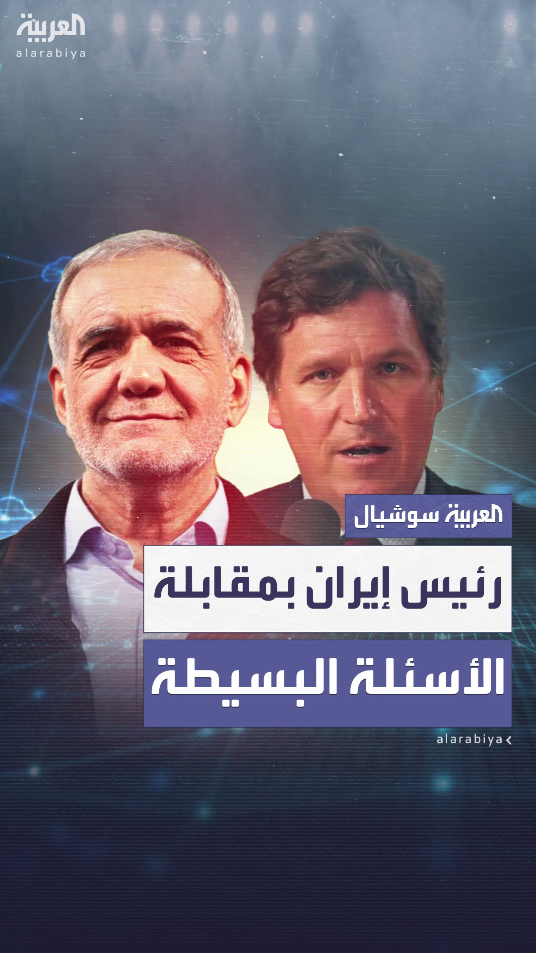 الرئيس الإيراني يجري مقابلة عن بعد مع تاكر كارلسون الرئيس الإيراني يجري مقابلة عن بعد مع تاكر كارلسون