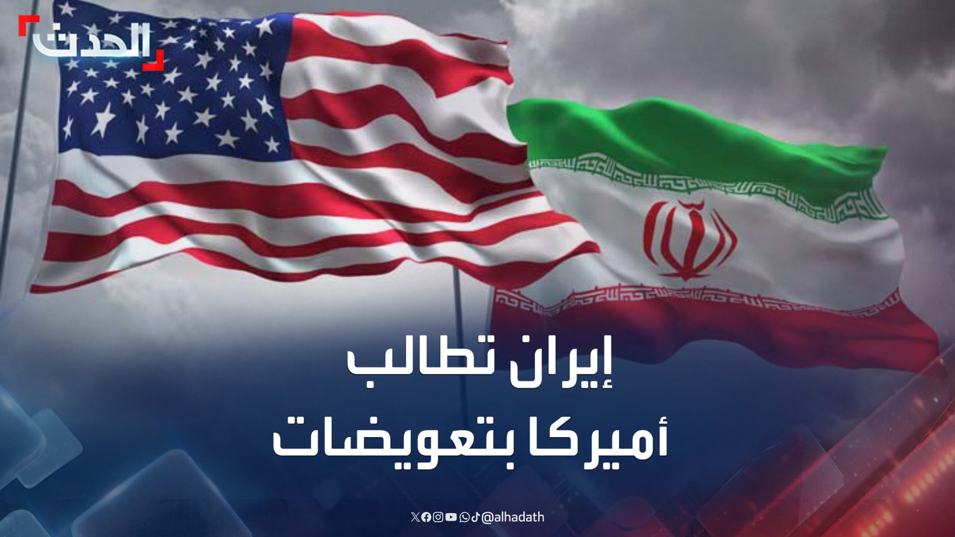 إيران تطالب الولايات المتحدة بتعويضات عن قصف المنشآت النووية