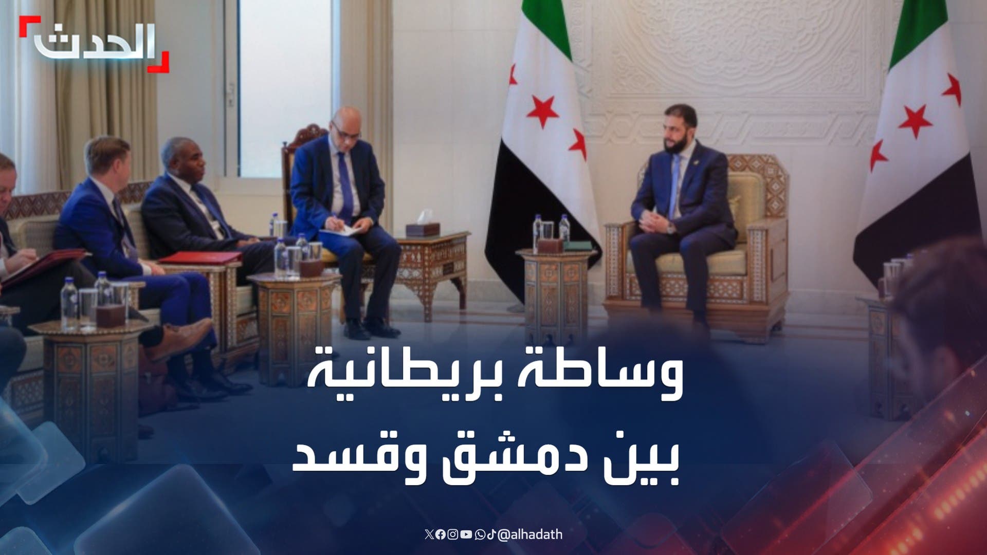 وساطة بريطانية معقدة بين حكومة دمشق و وساطة بريطانية معقدة بين حكومة دمشق و
