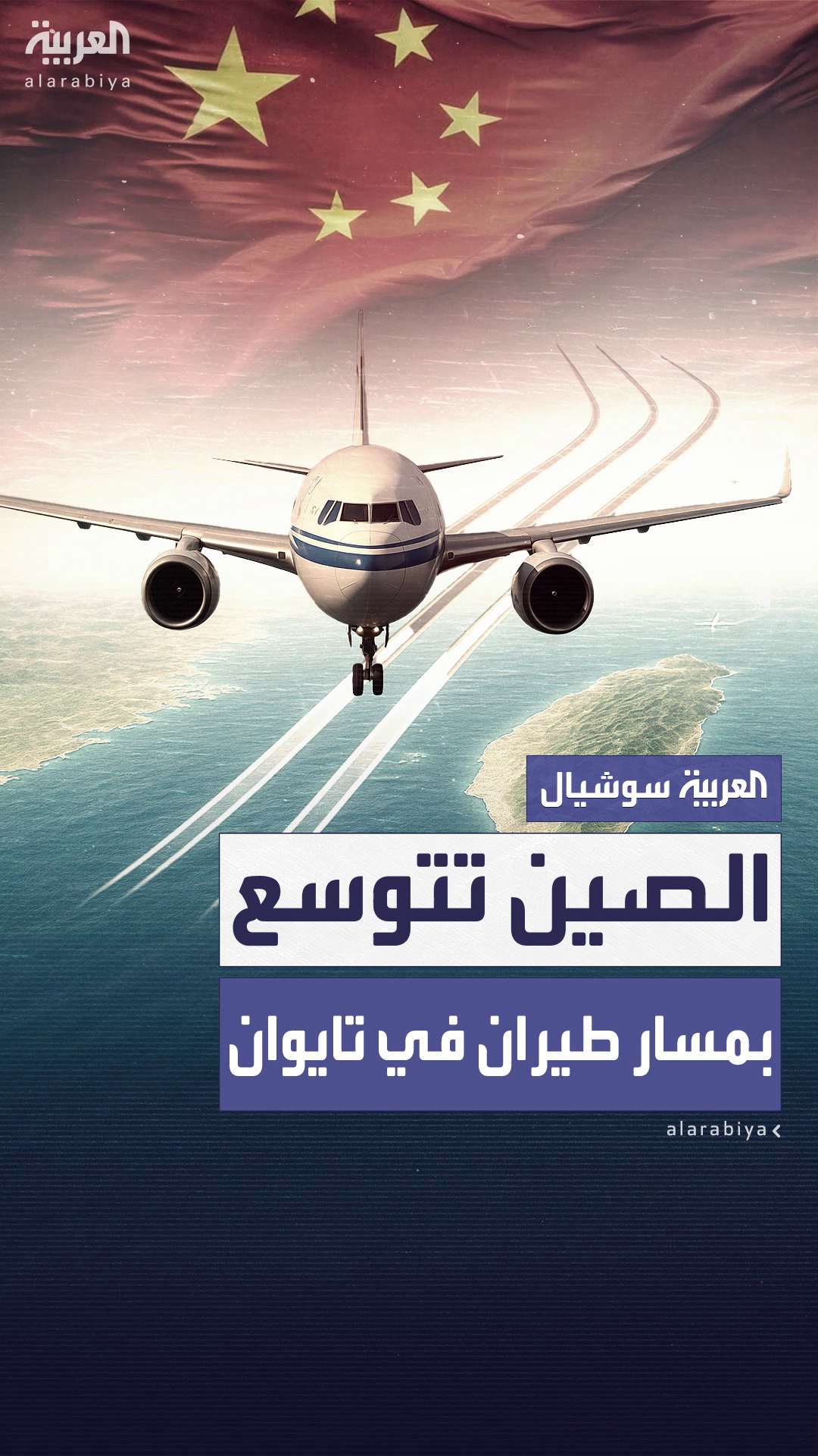  الصين تفتتح التوسعة الثالثة لمسار طيران بمضيق تايوان
