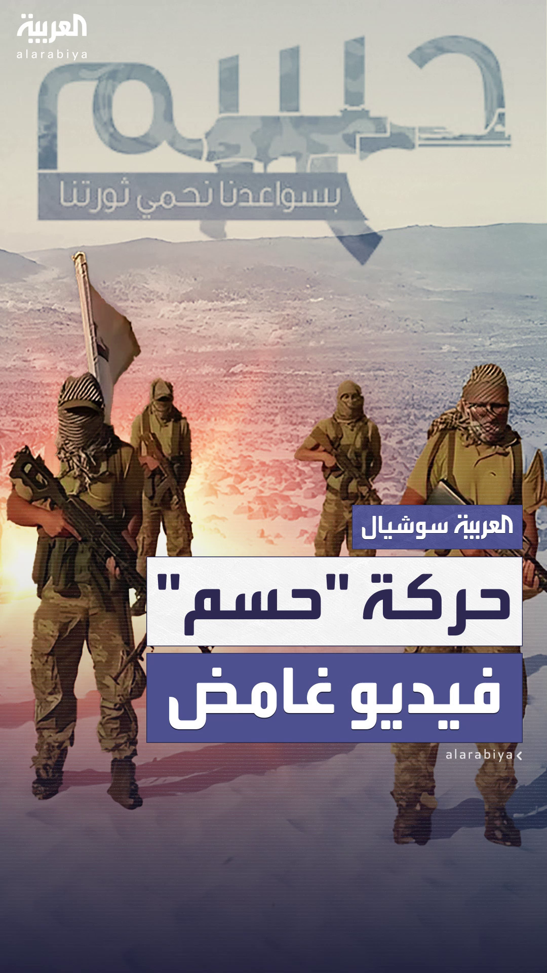بعد اختفاء لسنوات.. ظهور غامض لحركة 